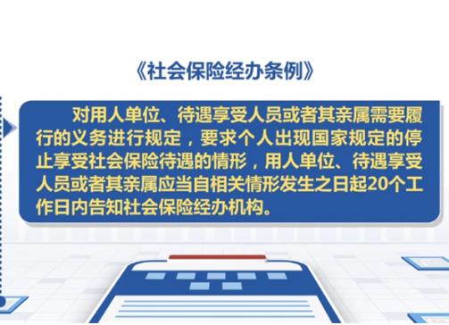 《社会保险经办条例》强调保障社会保险基金安全 防范跑冒滴漏