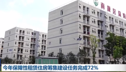 今年保障性租赁住房筹集建设任务完成72%