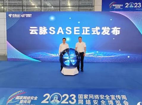 中国电信发布云脉SASE 打造下一代一体化办公安全平台