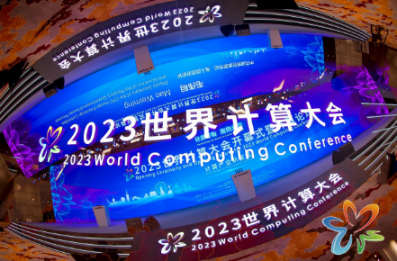 技术迭代升级 “算”出发展活力——2023世界计算大会一线观察