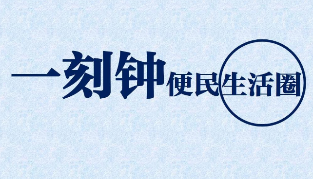 城市一刻钟便民生活圈试点省级全覆盖 在家门口享受更便利生活