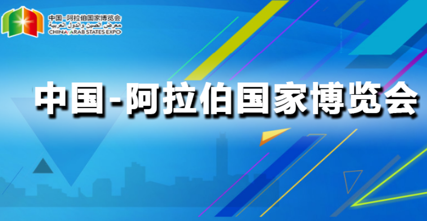 第六届中阿博览会形成合作成果403个金额超1700亿元