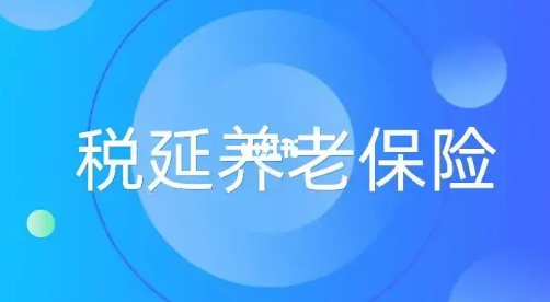 税延养老险将与个人养老金衔接