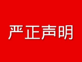 中国产业经济信息网严正声明