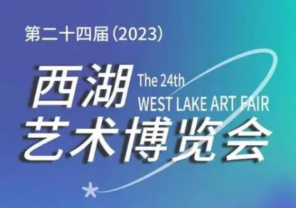 第二十四届西湖艺术博览会开幕
