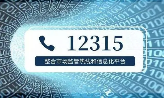 全国12315消费投诉信息公示平台上线