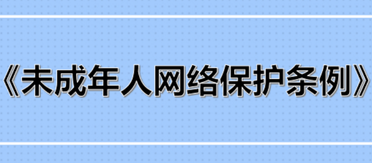 事关未成年人网络保护，权威回应