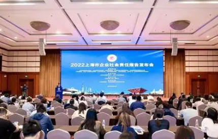 上海市企业社会责任报告发布会举行，550家企业参加创历史新高