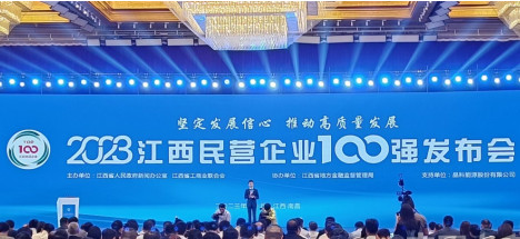 2023年江西民营企业100强和社会责任发布会在南昌召开