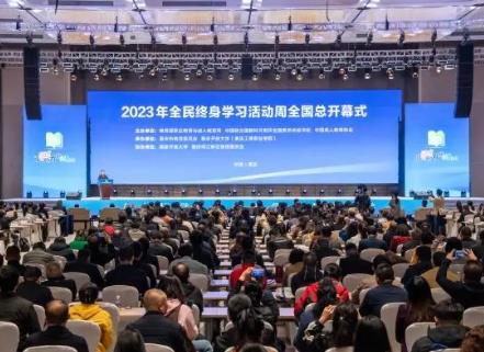 2023年全民终身学习活动周启动