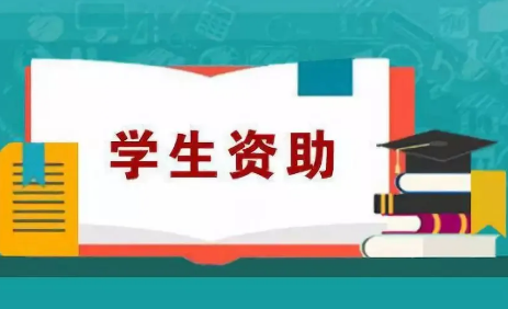 年资助金额2900多亿元 大数据助力学生资助精准高效