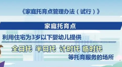 《家庭托育点管理办法（试行）》公布 共二十二条