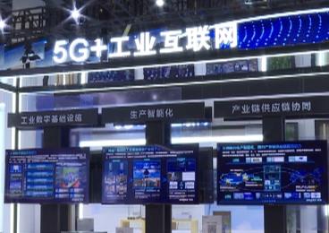 工业级5G产品研发推广加快 “5G+工业互联网”创新成果亮相