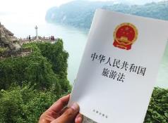 旅游法实施十周年座谈会在京召开