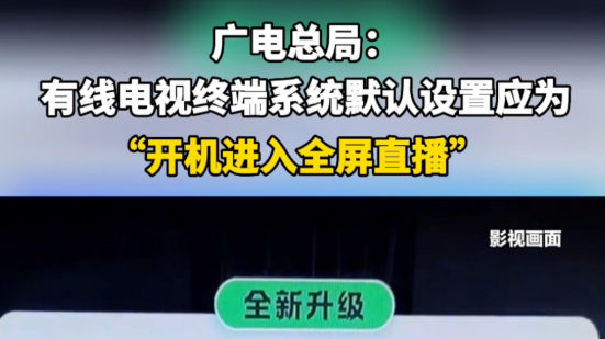 广电总局：有线电视终端系统默认设置应为“开机进入全屏直播”