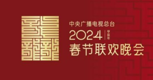 龙行龘龘！2024年总台春晚主题、主标识正式发布