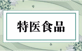 《特殊医学用途配方食品注册管理办法》修订发布 2024年1月1日起施行