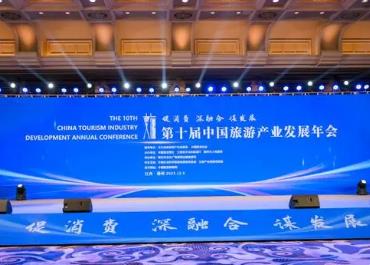 第十届中国旅游产业发展年会举行