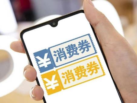 广东省财政3亿元支持消费券 12月至明年1月在全省组织多轮发放