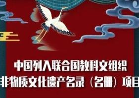 我国已有43个项目列入联合国教科文组织非遗名录、名册