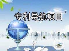 黑龙江省两项专利导航分析项目通过验收