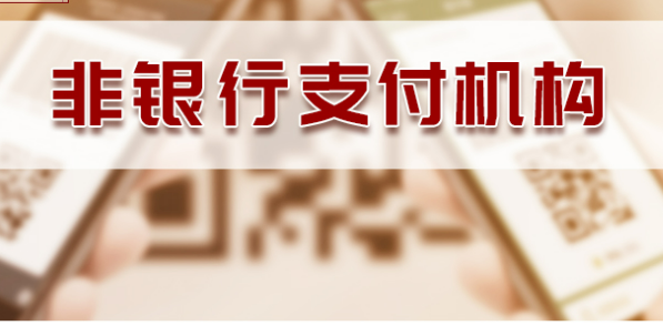 《非银行支付机构监督管理条例》公布 2024年5月1日起施行