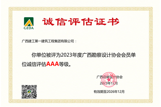 广西建工一建集团获评2023年广西勘察设计协会AAA级诚信单位