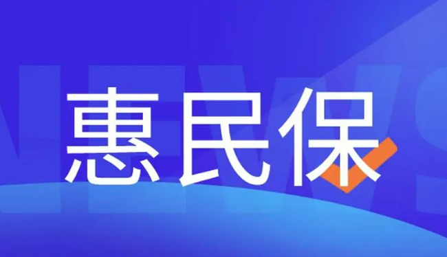 “惠民保”有效缓解百姓医疗负担 业界建议多举措提高参保率