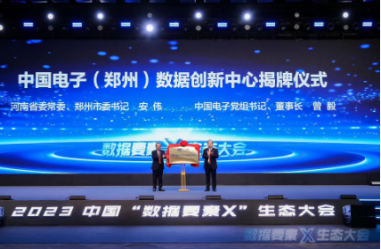 中国电子（郑州）数据创新中心揭牌