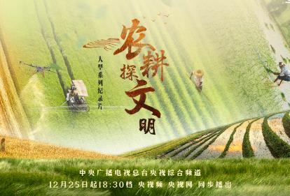 首次系统展现中国重要农业文化遗产 《农耕探文明》开播
