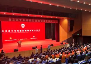 北京青少年戏剧影视协会在京成立