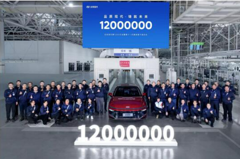 北京现代第1200万台汽车产品正式下线
