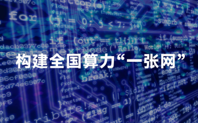 明确“施工图” 全国一体化算力网加快构建