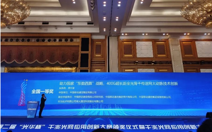 中国移动400G超长距全光骨干网技术创新项目获“光华杯”总决赛一等奖