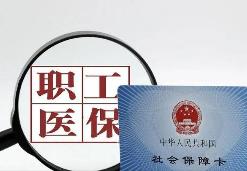 成渝两地职工医保缴费年限3月起实现互认