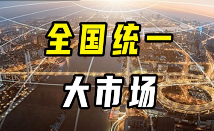 如何加快建设全国统一大市场（政策问答·2024年中国经济这么干）