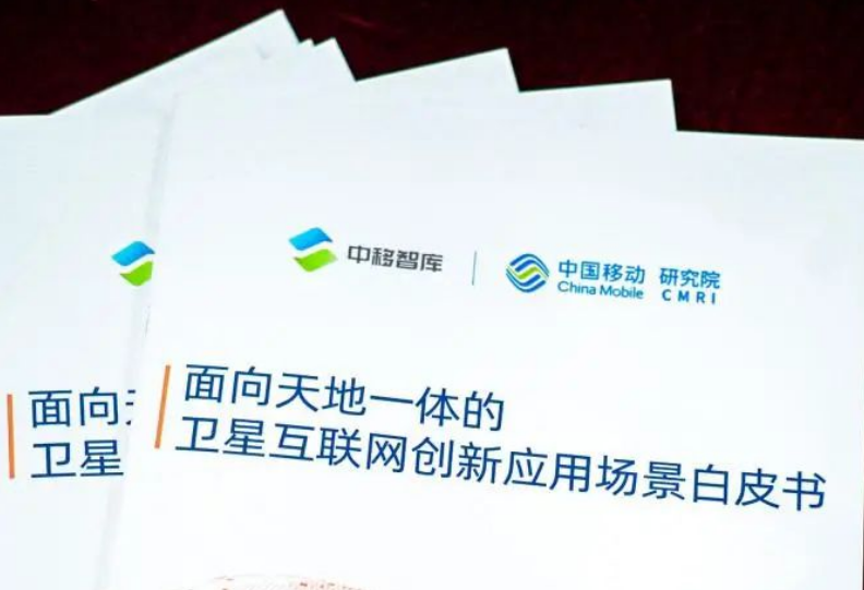 中国移动发布《面向天地一体的卫星互联网创新应用场景白皮书》