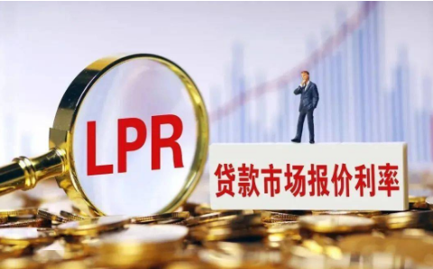 LPR迎来今年首次下降 金融支持实体经济力度进一步提升