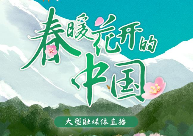 口碑热度双丰收！《春暖花开的中国·西藏篇》高能出圈