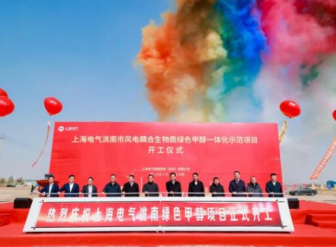 上海电气首个绿色甲醇一体化示范项目在吉林开工