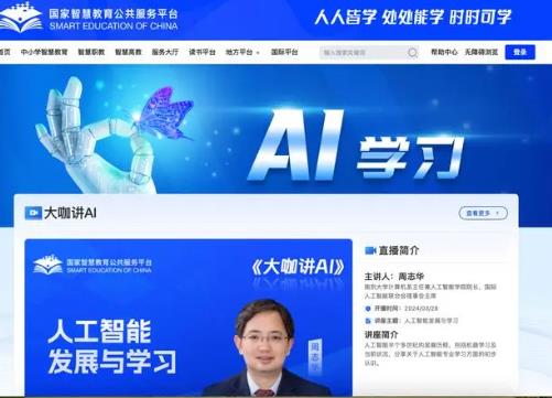国家智慧教育平台将上线“AI学习”专栏