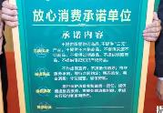 广东今年拟新增“放心消费”承诺单位12000余家