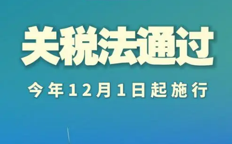 《中华人民共和国关税法》自2024年12月1日起施行