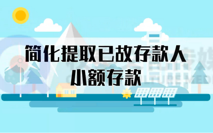 已故人员小额存款提取更便利，这些变化要了解