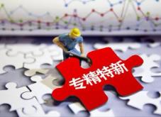 《河南省专精特新企业培育支持办法（试行）》5月1日起施行