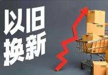 《河南省推动消费品以旧换新实施方案》出炉