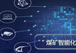 河南发布加快推进煤矿数字化智能化高质量发展三年行动方案