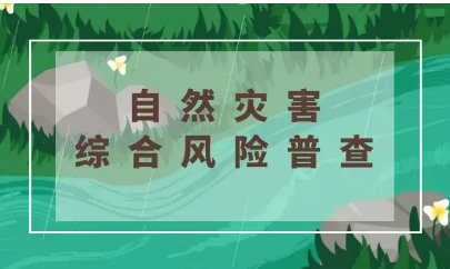 全国自然灾害综合风险普查：房屋建筑首次有“数字身份证”