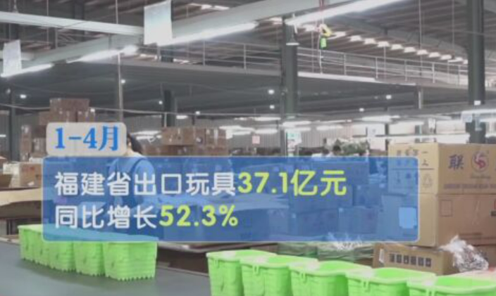 前4个月福建省玩具出口同比增长52.3%