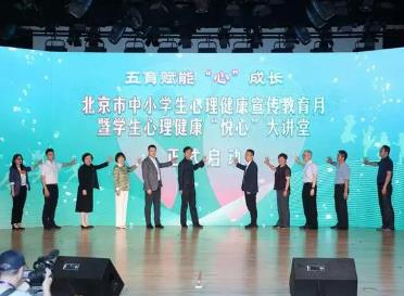 北京市中小学生心理健康宣传教育月启动